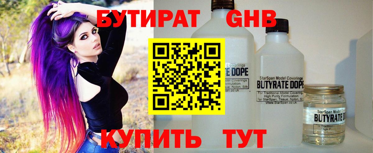 Тобольск  БУТИРАТ бутандиол  Вход с VPN 